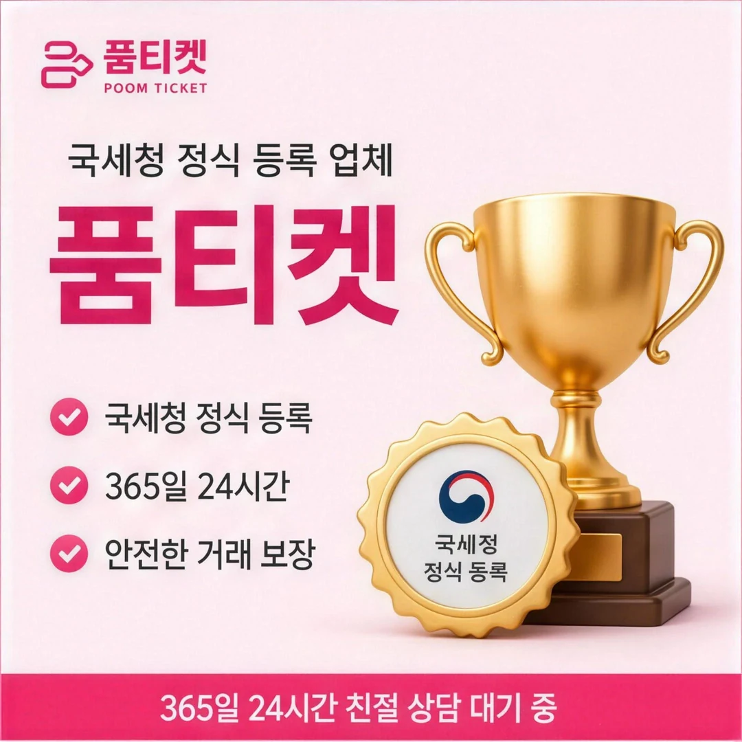 콘텐츠이용료 현금화 품티켓