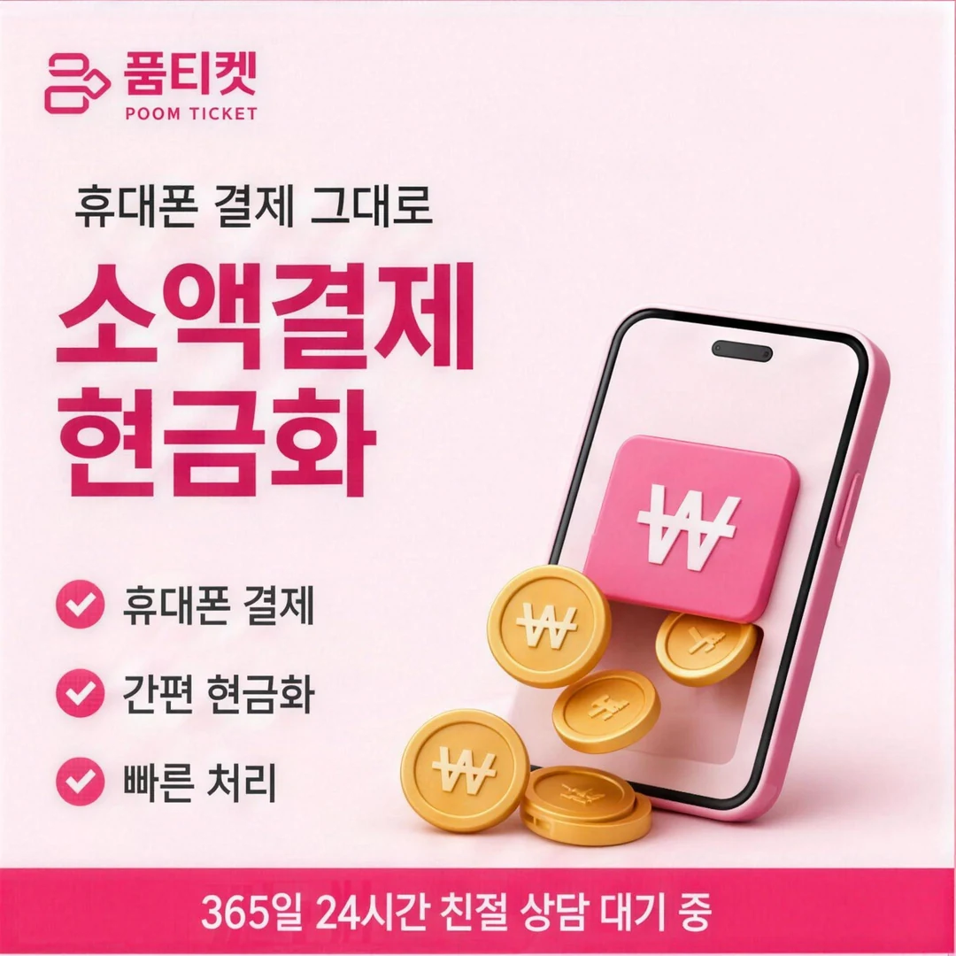 콘텐츠이용료 현금화 후기 품티켓